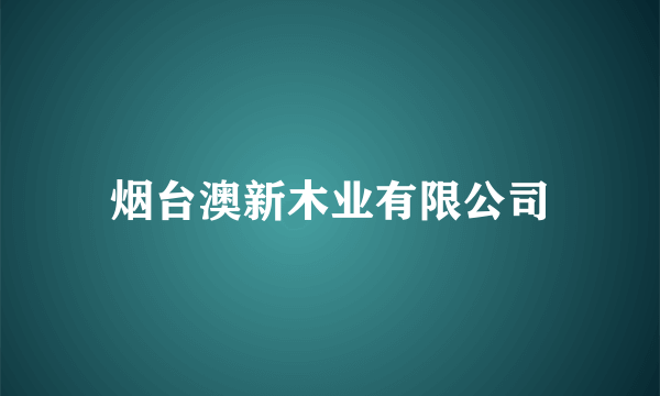 烟台澳新木业有限公司