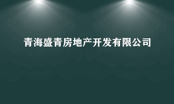 青海盛青房地产开发有限公司