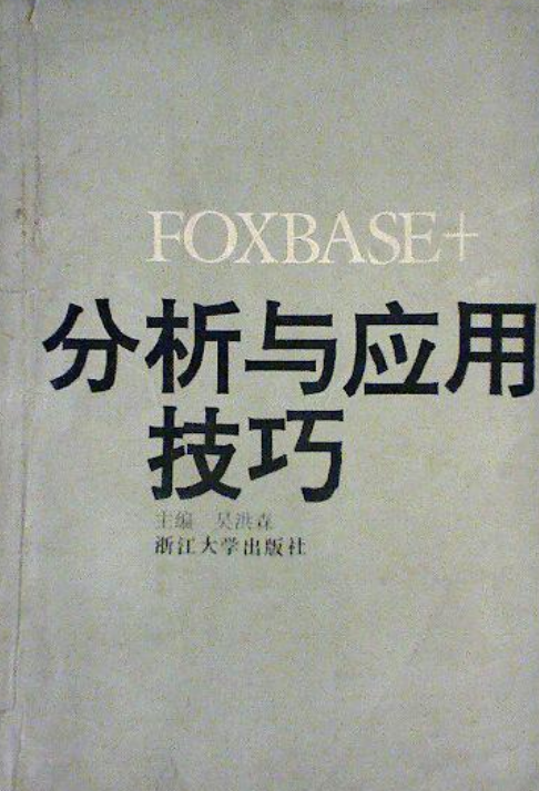 FoxBASE+分析与应用技巧