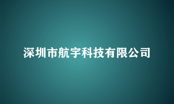 深圳市航宇科技有限公司