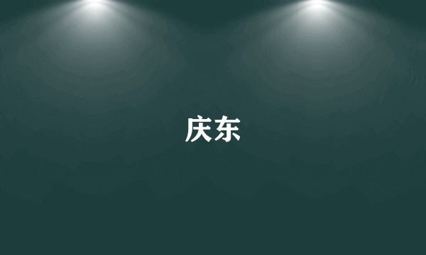 庆东