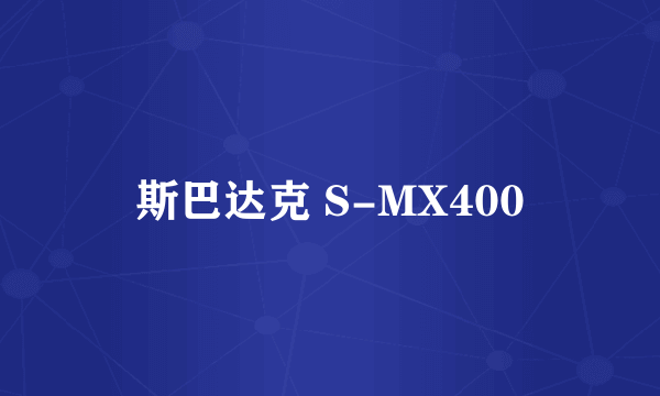 斯巴达克 S-MX400