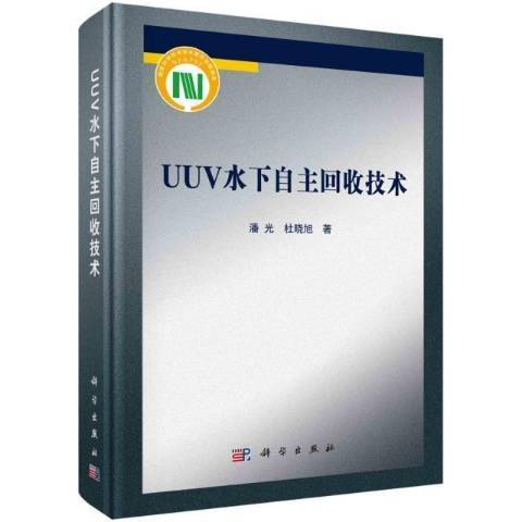 UUV水下自主回收技术