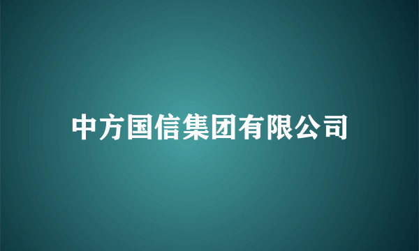 中方国信集团有限公司