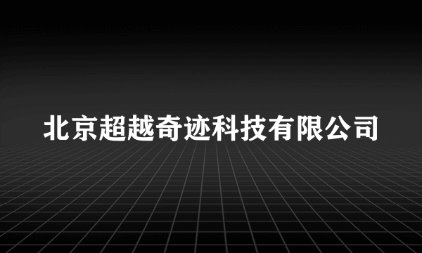 北京超越奇迹科技有限公司