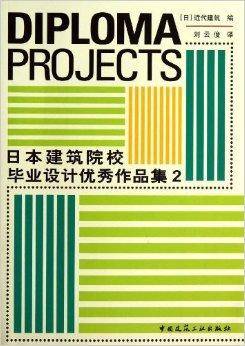 日本建筑院校毕业设计优秀作品集2