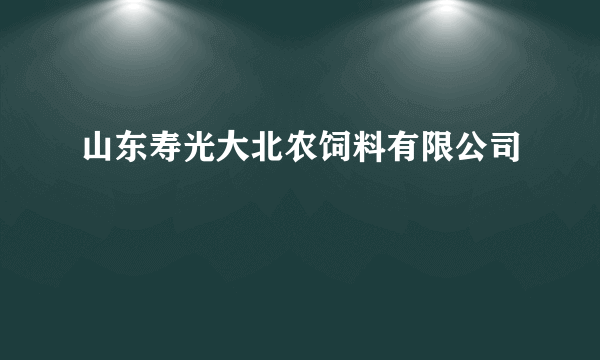 山东寿光大北农饲料有限公司