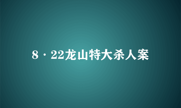 8·22龙山特大杀人案