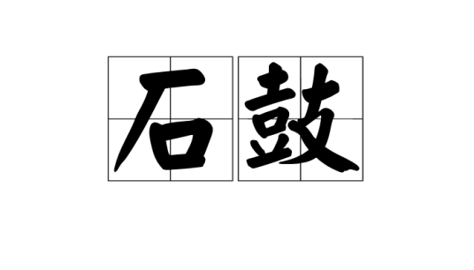 石鼓（汉语词汇）