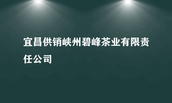 宜昌供销峡州碧峰茶业有限责任公司