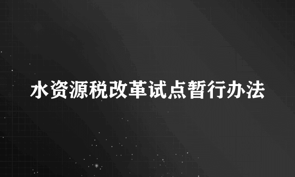 水资源税改革试点暂行办法