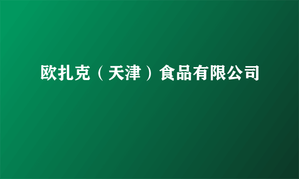 欧扎克（天津）食品有限公司