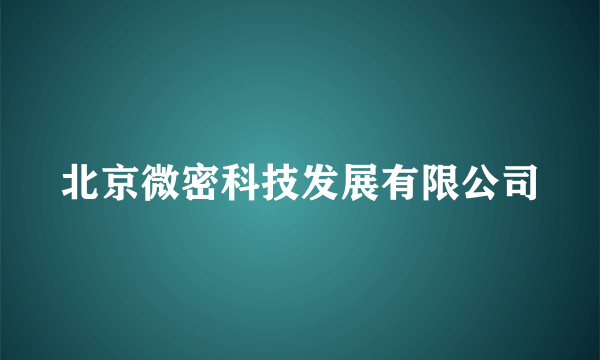 北京微密科技发展有限公司