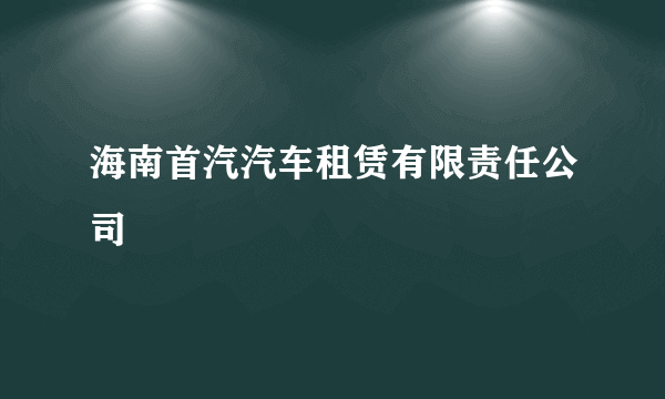 海南首汽汽车租赁有限责任公司