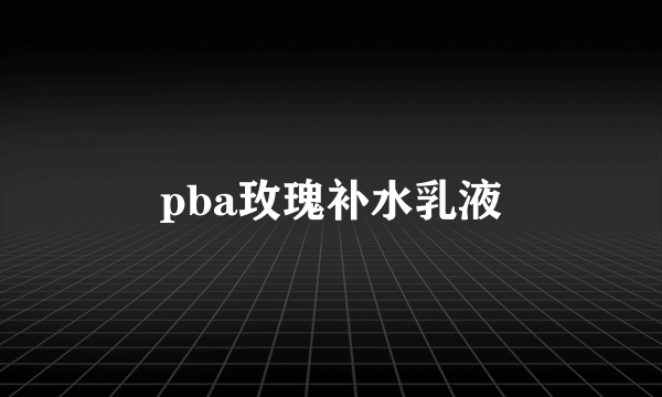 pba玫瑰补水乳液