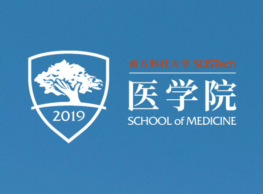 南方科技大学医学院