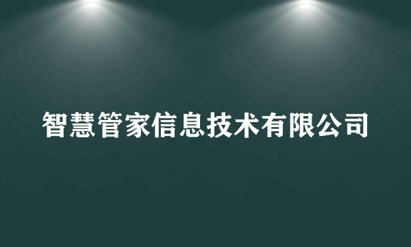 智慧管家信息技术有限公司