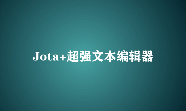 Jota+超强文本编辑器