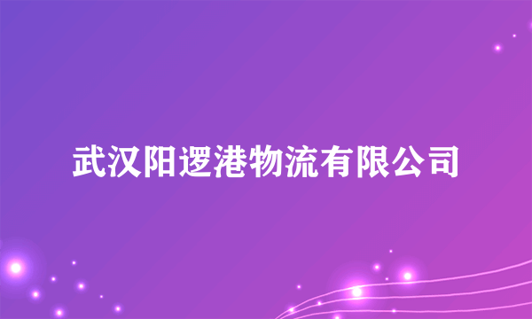 武汉阳逻港物流有限公司