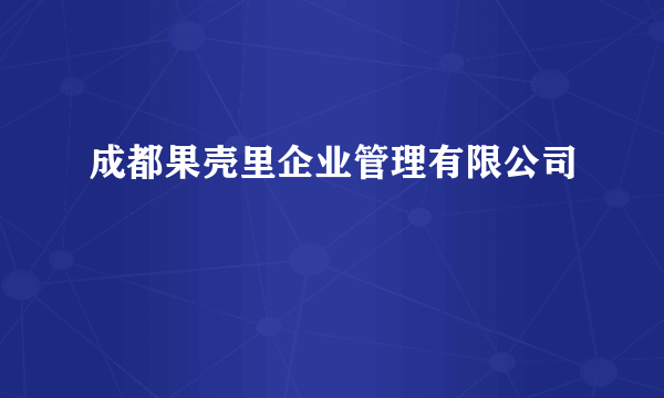 成都果壳里企业管理有限公司