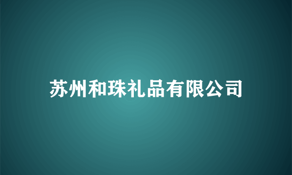 苏州和珠礼品有限公司