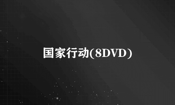 国家行动(8DVD)