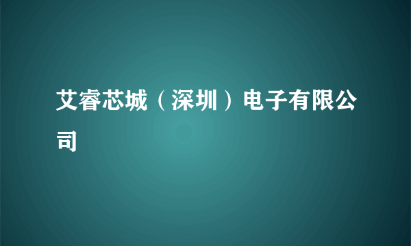 艾睿芯城（深圳）电子有限公司