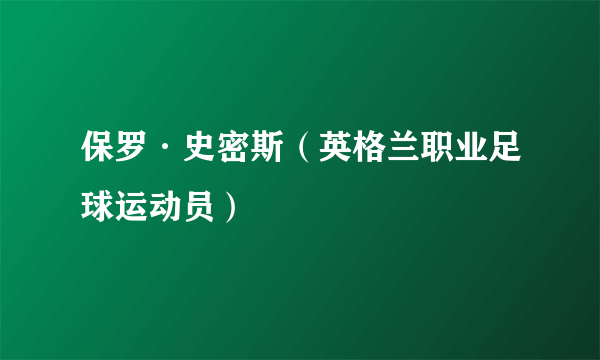 保罗·史密斯（英格兰职业足球运动员）