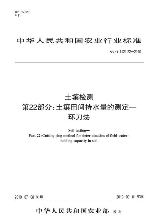 土壤检测第22部分：土壤田间持水量的测定环刀法