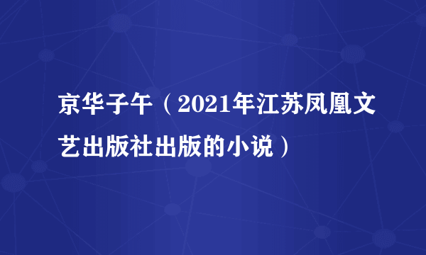 京华子午（2021年江苏凤凰文艺出版社出版的小说）