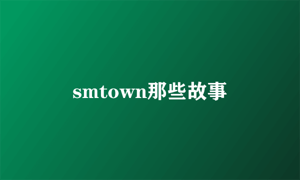 smtown那些故事