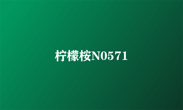 柠檬桉N0571