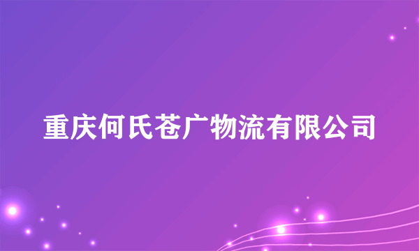 重庆何氏苍广物流有限公司