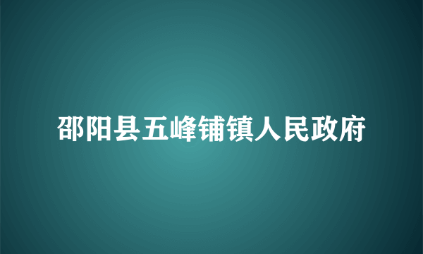 邵阳县五峰铺镇人民政府