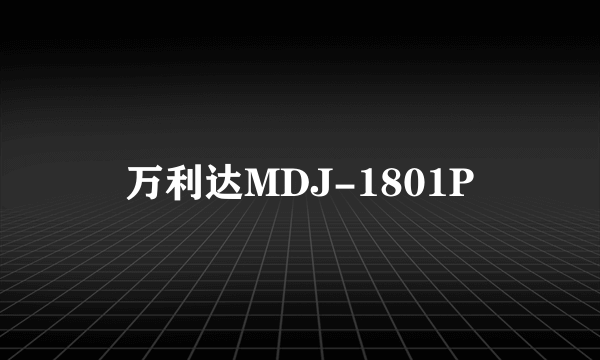 万利达MDJ-1801P