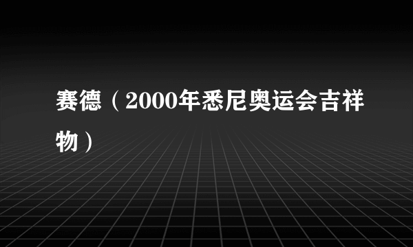 赛德（2000年悉尼奥运会吉祥物）