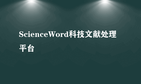 ScienceWord科技文献处理平台