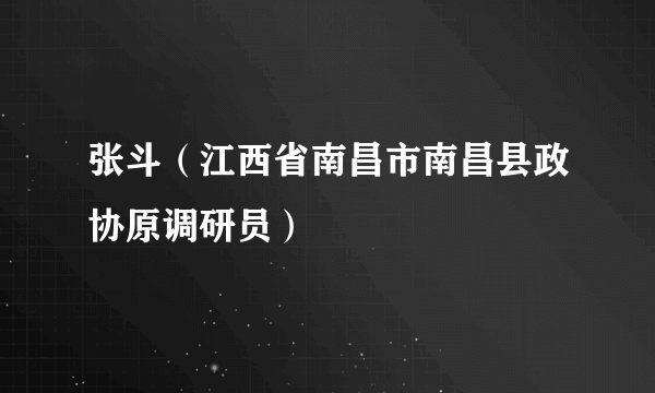 张斗（江西省南昌市南昌县政协原调研员）