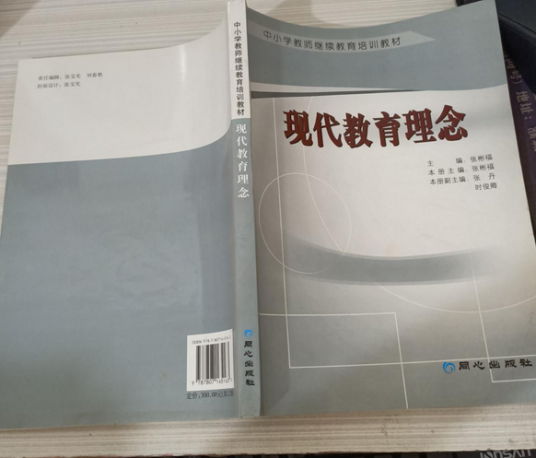 现代教育理念（2007年同心出版社出版的图书）