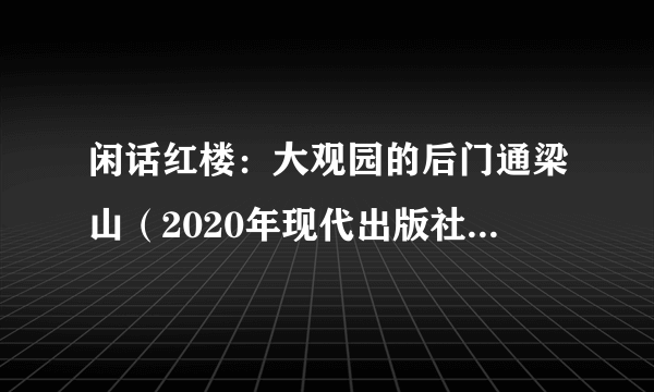 闲话红楼：大观园的后门通梁山（2020年现代出版社出版的图书）