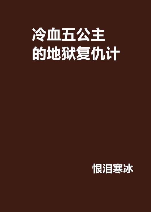 冷血五公主的地狱复仇计