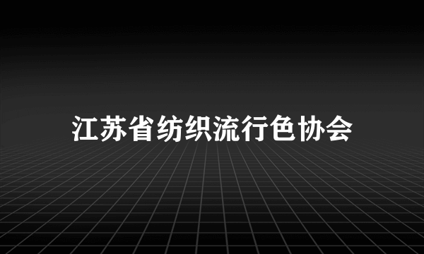 江苏省纺织流行色协会