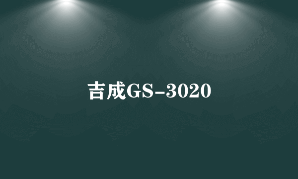 吉成GS-3020