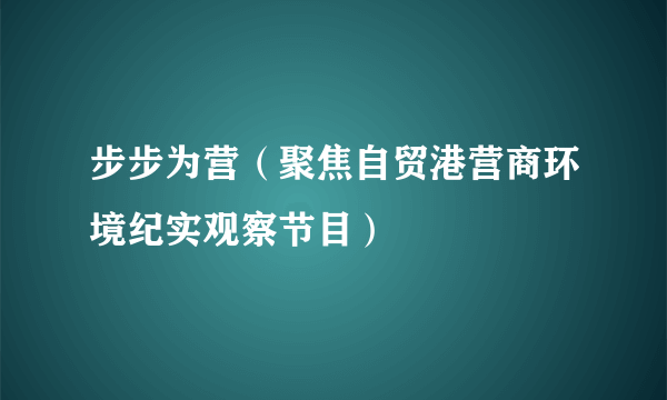 步步为营（聚焦自贸港营商环境纪实观察节目）