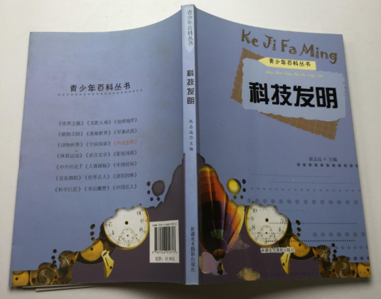 科技发明（2012年新疆美术摄影出版社出版的图书）