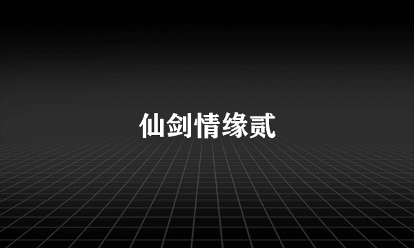 仙剑情缘贰