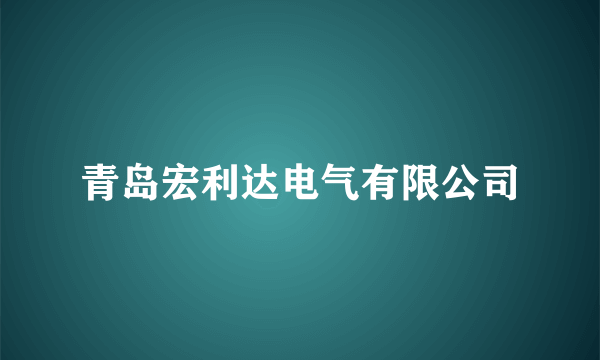 青岛宏利达电气有限公司