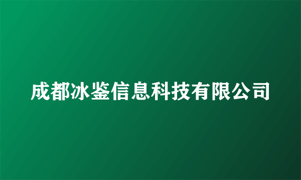 成都冰鉴信息科技有限公司