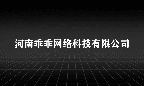 河南乖乖网络科技有限公司