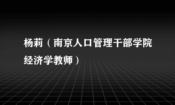 杨莉（南京人口管理干部学院经济学教师）